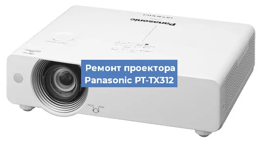 Ремонт проектора Panasonic PT-TX312 в Волгограде
